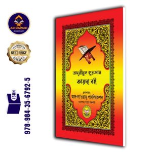 তাদরীসুল কুরআন কায়দা বই - Tadreesul Quran Qaida Book